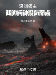 深渊领主是我老婆百度百科