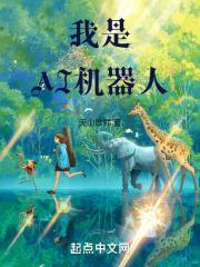 我是AI机器人的作文