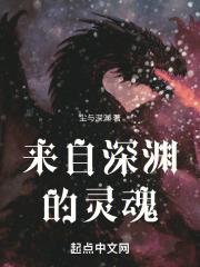来自深渊 深沉灵魂的黎明