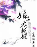 娘子太凶猛