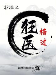 穿越神雕 杨过