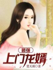 最强上门龙婿叶凡免费阅读