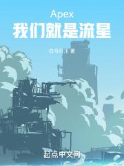 apex我们就是流星