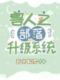 兽人之部落升级系统攻略