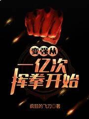 变强是从一亿次挥拳开始的
