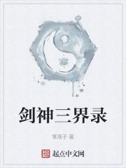 剑神三觉之后叫什么