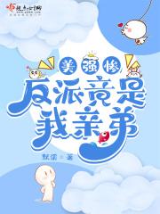 美强惨的反派是我老婆gl