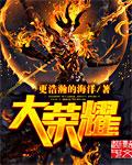 大荣耀400手机