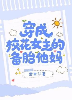 穿成校花女配