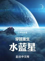 穿越水蓝星视频