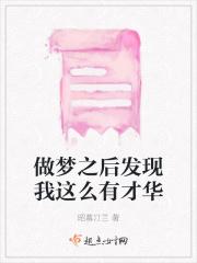 梦见自己有才华