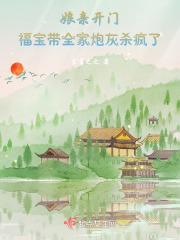 娘亲开门福宝带全家炮灰杀疯了
