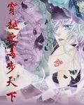 穿越之毒步天下特工神医小兽妃漫画阅读