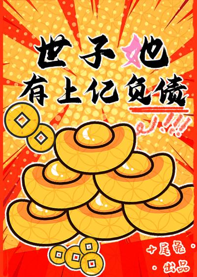 世子妃她三千岁完免费阅读