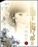 恶魔盟主的淘气郡主书包网