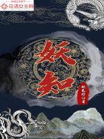妖知道冷热吗