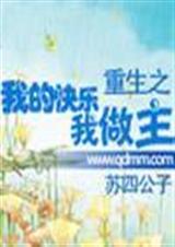 重生之我的快乐我做主 苏四公子
