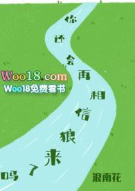 你还会再相信狼来了吗txt