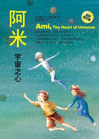 阿米宇宙之心读后感