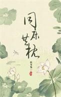 同床异梦的日子不知道能过多久