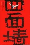 四面墙的面积怎么算