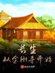 长生从金刚寺开始百科