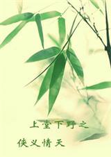 侠义情怀