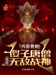 西游唐僧大全