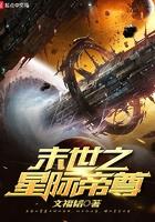 末世之星际帝尊免费阅读