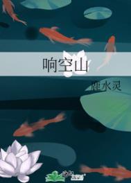 响空山百度