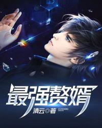 最强赘婿TXT