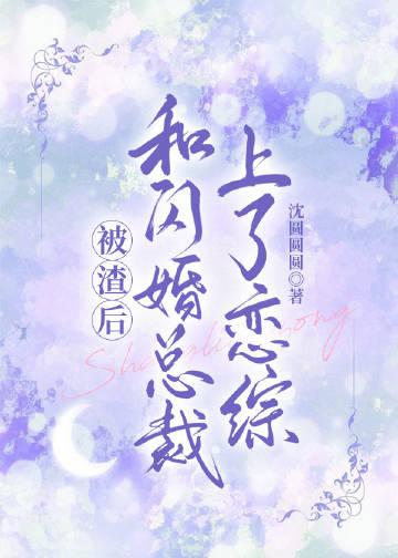我和 闪婚了