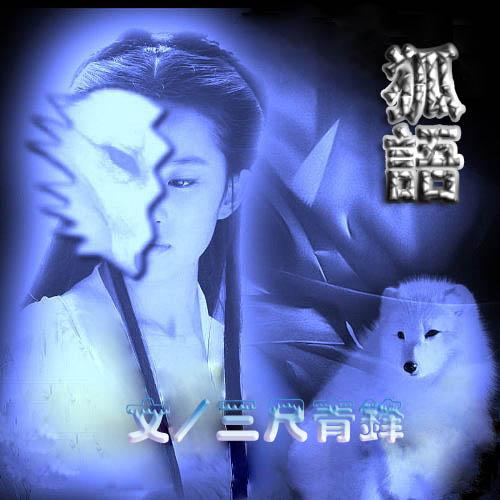 狐语剧本杀
