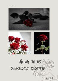 养成笔记全文免费阅读