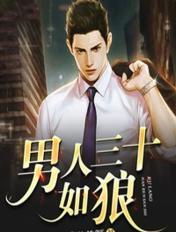 男人三十如狼四十如虎顺口溜
