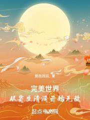 完美世界强上清漪