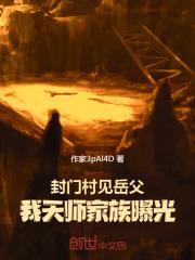 封门村的真实事件
