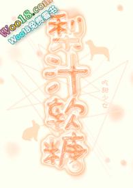 梨汁的制作方法窍门