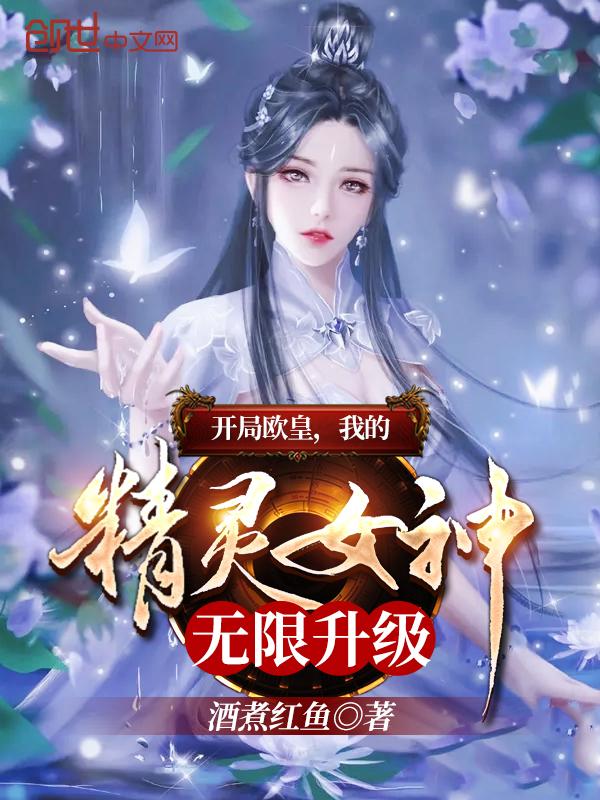 开局收了精灵女王