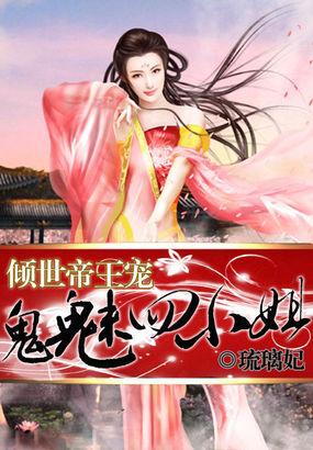 倾世帝王妃鬼魅四小姐