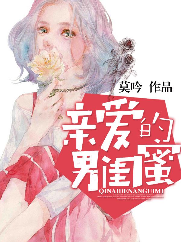 亲爱的男闺蜜要跟他怎么说