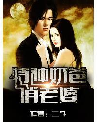 特种奶爸俏老婆免费阅读在线