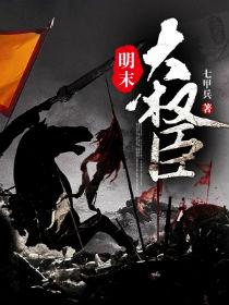 明末大权臣百度百科