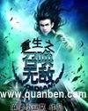 重生之召唤三国名将最新章节