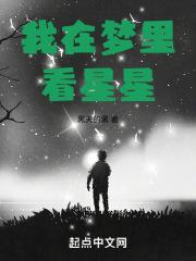 梦里看见星星