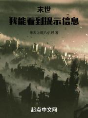 末世我能看到隐藏提示