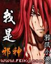 我是邪神眷属