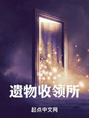 遗物收藏