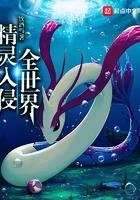 精灵入侵全世界免费观看