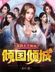 我的七个姐姐倾国倾城龙王